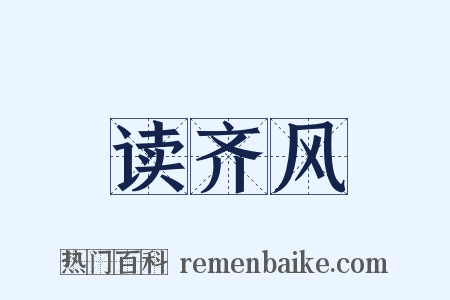 读齐风是什么意思的图片